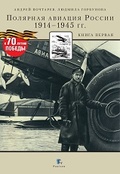 Полярная авиация России. 1914-1945 гг. Книга первая