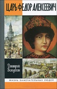 Царь Фёдор Алексеевич, или Бедный отрок