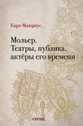 Мольер. Театры, публика, актёры его времени: монография