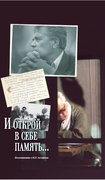 И открой в себе память… Воспоминания о В.П. Астафьеве