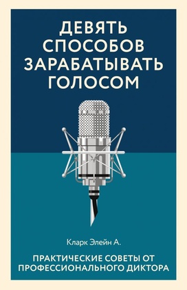 Девять способов зарабатывать голосом. Практические советы от профессионального диктора