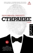 Стирание — Эверетт П.
