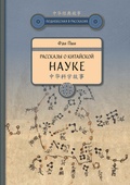 Рассказы о китайской науке