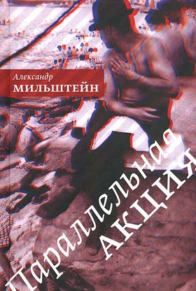 Параллельная акция