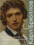 Карл Брюллов. Избранное. Портреты из частного собрания Санкт-Петербурга