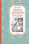 Мифы Древней Греции