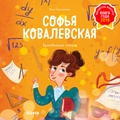 Софья Ковалевская