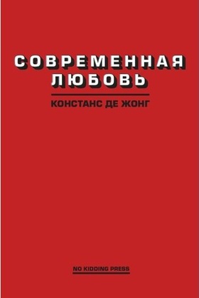 Современная любовь
