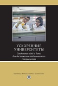 Ускоренные университеты: соединение идей и денег для достижения академического совершенства