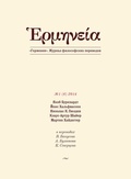 Герменея № 1 (6) 2014: Журнал философских переводов