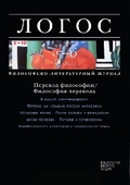 Логос. #5-6(84) 2011. Перевод философии / Философия перевода