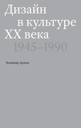 Дизайн в культуре XX века. 1945-1990