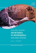 Мужчина и женщина: тело, мода, культура. СССР — оттепель