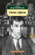 Свеча горела: стихотворения