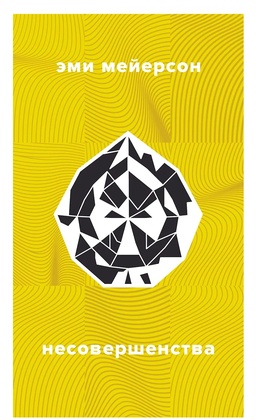 Несовершенства