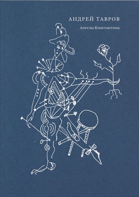 Ангелы Константина