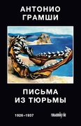 Письма из тюрьмы. 1926-1937 — Грамши А.