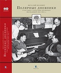 Полярные дневники участника секретных полярных экспедиций 1949-1955 гг.