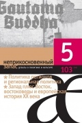 Неприкосновенный запас. Дебаты о политике и культуре №5 (103)