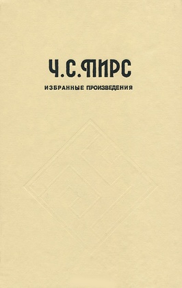 Избранные философские произведения