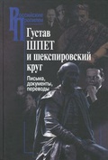 Густав Шпет и шекспировский круг. Письма, документы, переводы