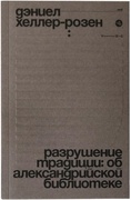 Разрушение традиции: об Александрийской библиотеке