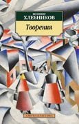 Творения: стихотворения, поэмы, проза, драматургия, статьи, декларации, заметки, письма