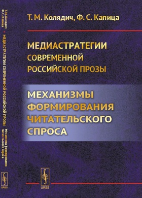 Медиастратегии современной российской прозы: Механизмы формирования читательского спроса