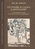 От буквы и слога к иероглифу: система письма в пространстве и времени