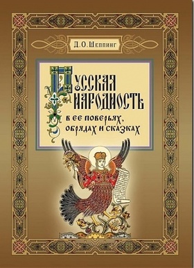 Русская народность в её поверьях, обрядах и сказках
