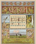 Сестрица Алёнушка и Братец Иванушка. Белая уточка