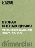 Вторая вненаходимая. Очерки неофициальной литературы СССР