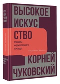 Высокое искусство. Принципы художественного перевода