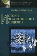 Истоки человеческого общения