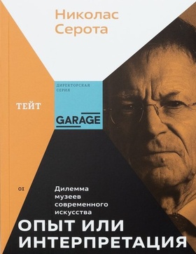 Опыт или интерпретация. Дилемма музеев современного искусства