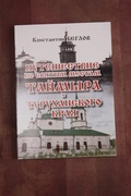 Путешествие по святым местам Таймыра и Туруханского края