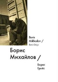 Борис Михайлов = Boris Mikhailov