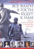 Все флаги будут в гости к нам. Вклад иностранцев в развитие России