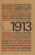 1913: год отсчёта