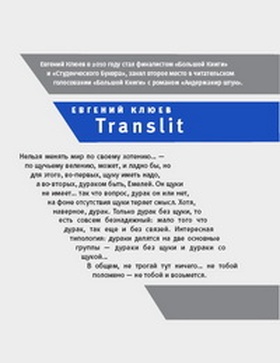 Translit: Роман-петля