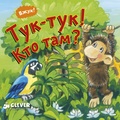 Тук-тук! Кто там?