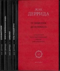 От Вавилона до Холокоста: Золы угасшей прах; Шибболет; Вокруг Вавилонский башен; Ухобиографии