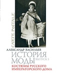 История моды: Костюмы русского императорского дома: Выпуск 3