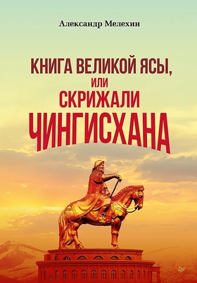 «Книга Великой Ясы», или скрижали Чингисхана