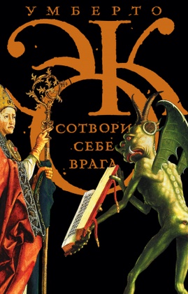 Сотвори себе врага. И другие тексты по случаю