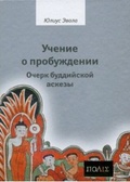 Учение о пробуждении. Очерк буддийской аскезы