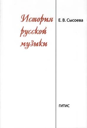 История русской музыки. Краткий курс: Учебное пособие