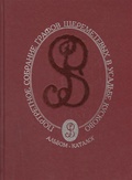 Портретное собрание графов Шереметьевых в усадьбе Кусково. Альбом-каталог