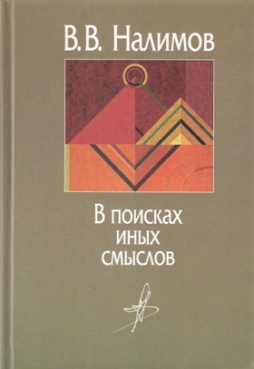 В поисках иных смыслов