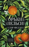 Горький апельсин — Фуллер К.